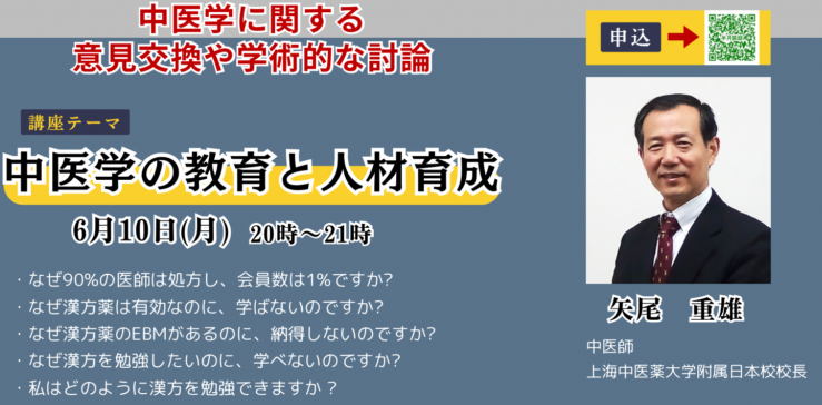 6月10日　矢尾　重雄先生：中医学の教育と人材育成