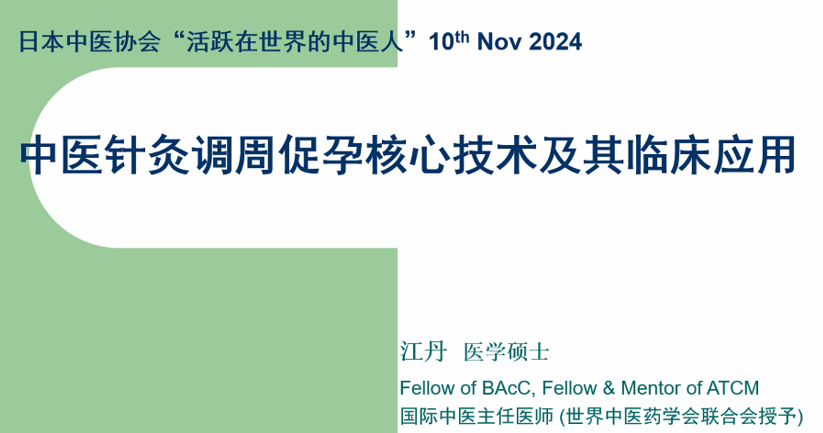 江丹先生 特別講座：中医針灸による月経周期治療